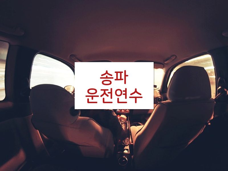 송파운전연수 후기