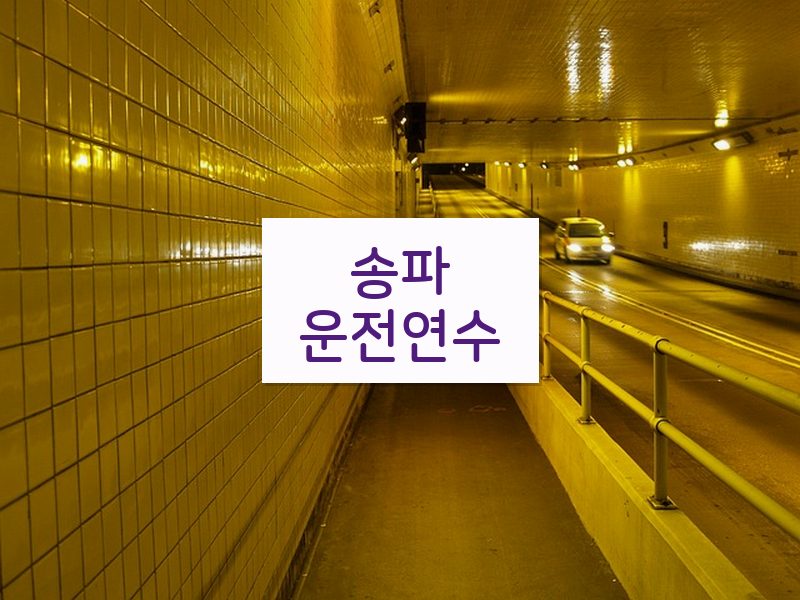 송파운전연수 후기