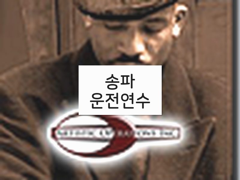 송파운전연수 후기