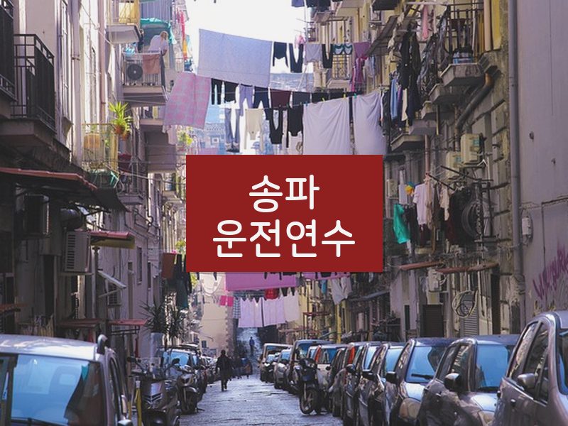 송파운전연수 후기