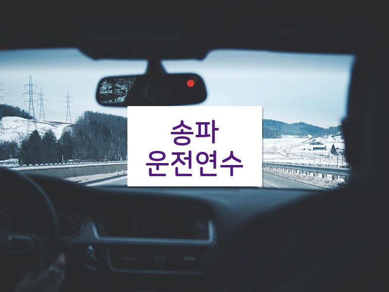 송파운전연수 후기