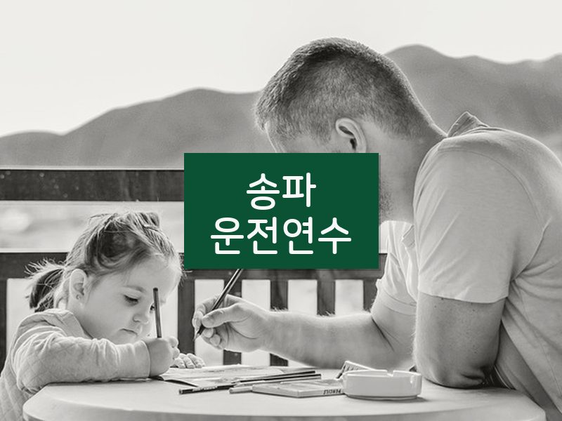 송파운전연수 후기