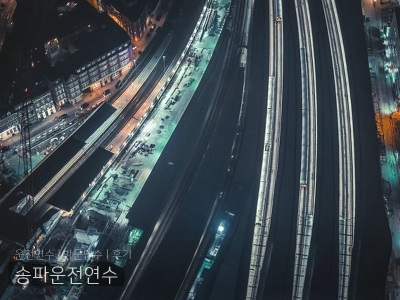 송파운전연수 후기