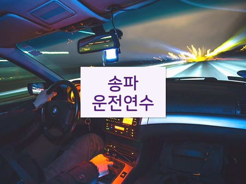 송파운전연수 후기