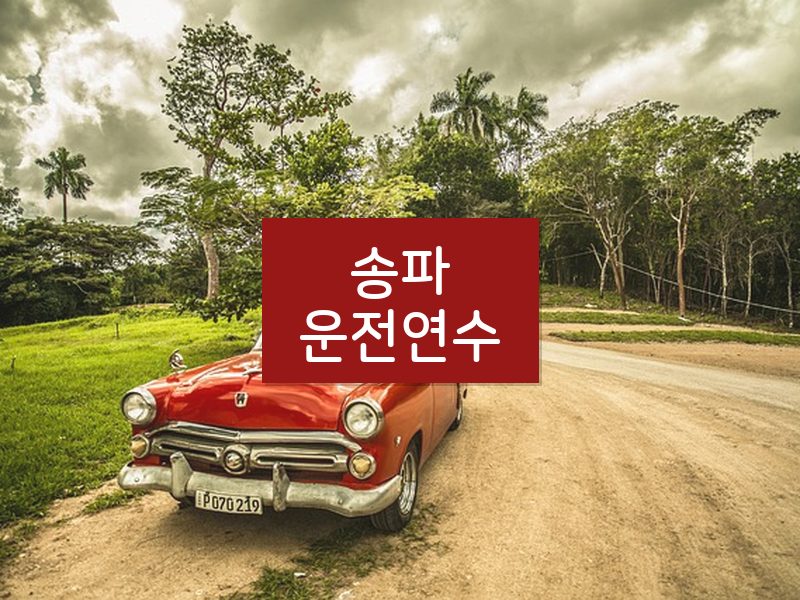 송파운전연수 후기