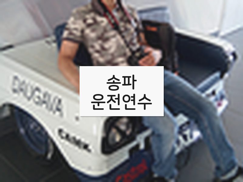 송파운전연수 후기