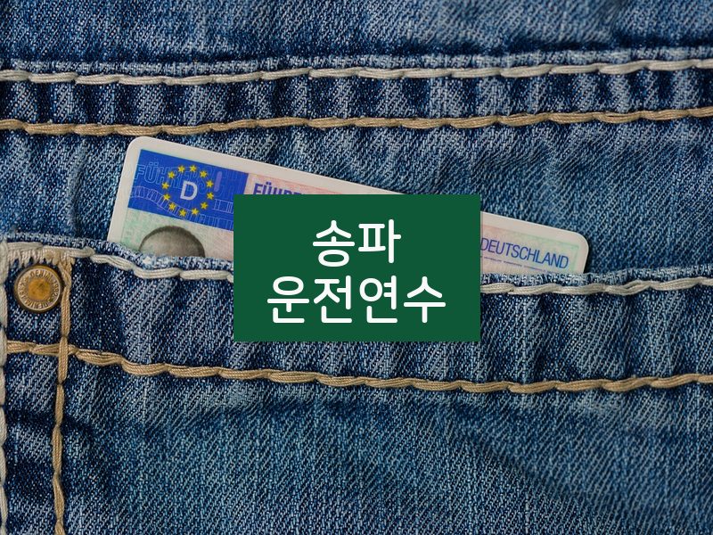 송파운전연수 후기
