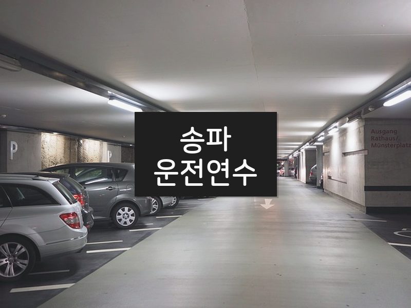 송파운전연수 후기