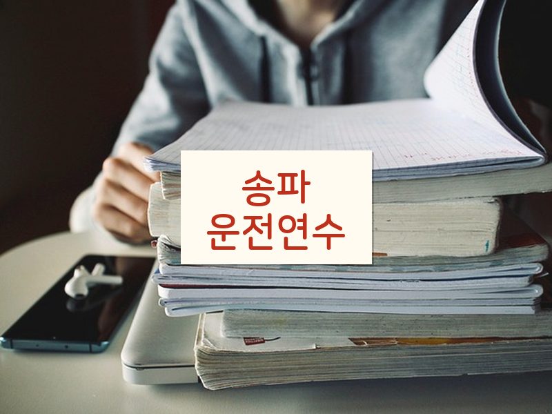 송파운전연수 후기