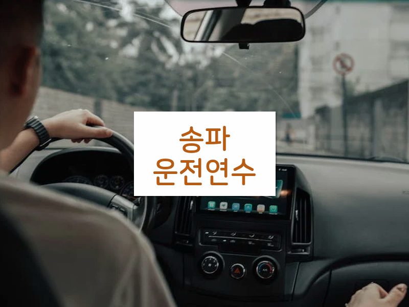 송파운전연수 후기