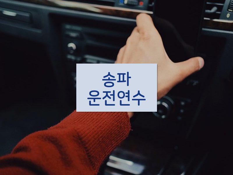 송파운전연수 후기