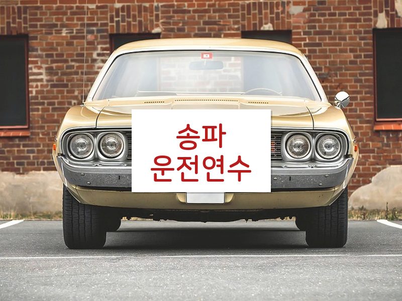 송파운전연수 후기