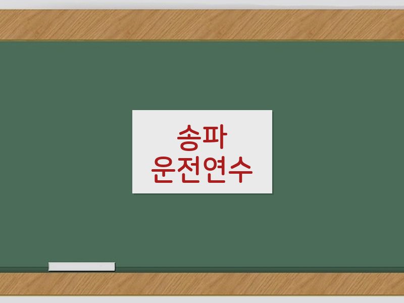 송파운전연수 후기
