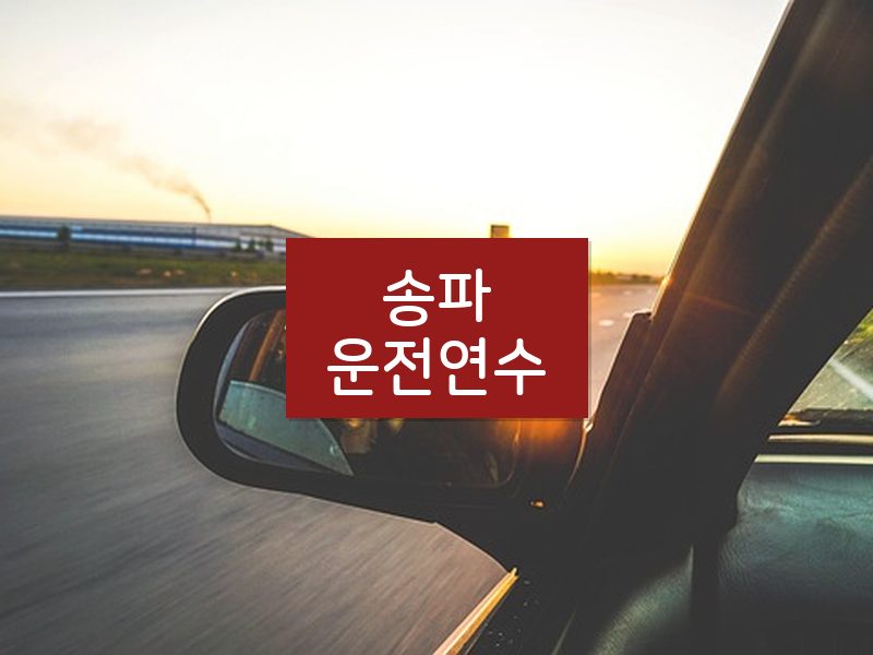 송파운전연수 후기