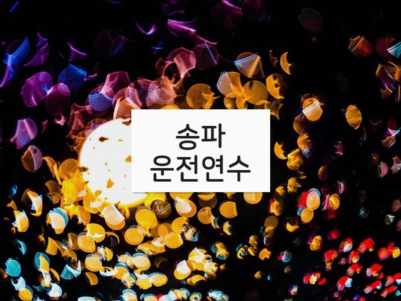 송파운전연수 후기