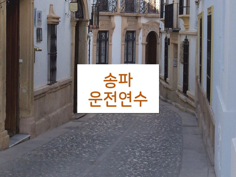 송파운전연수 후기