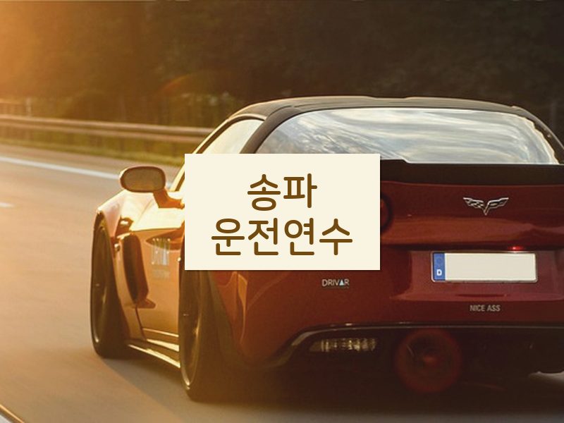 송파운전연수 후기
