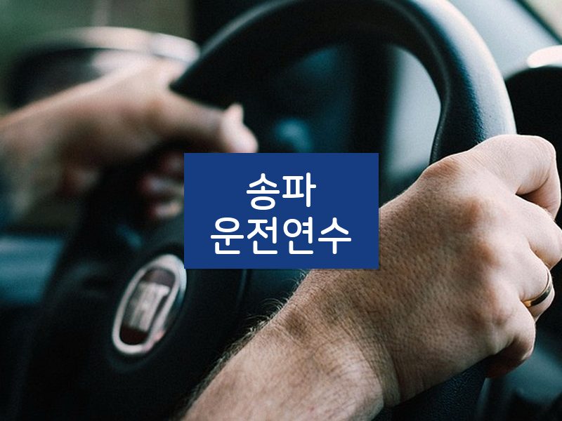 송파운전연수 후기