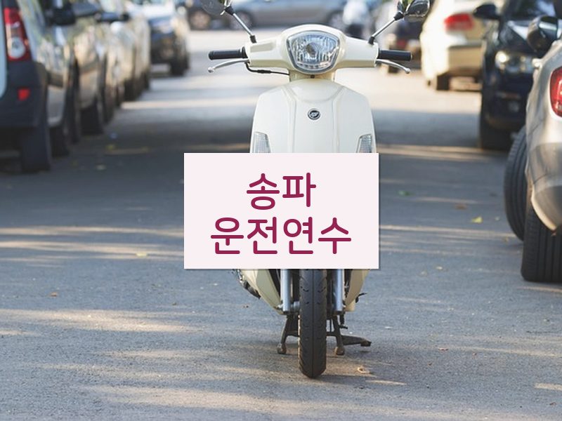 송파운전연수 후기