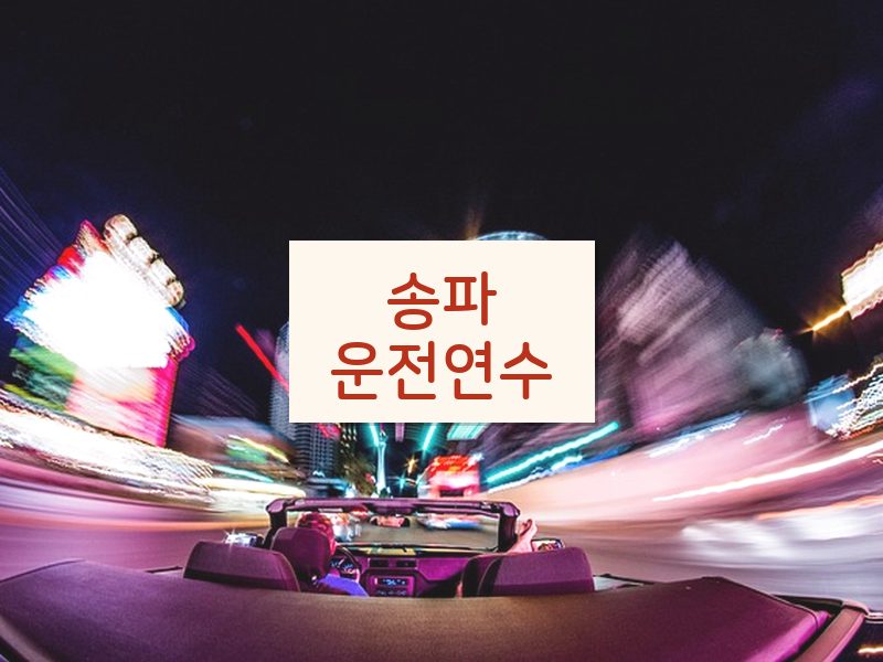 송파운전연수 후기