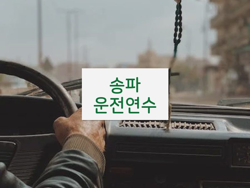 송파운전연수 후기