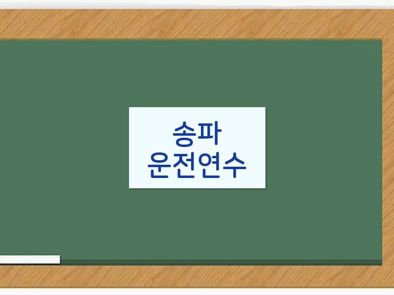 송파운전연수 후기