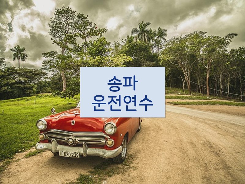 송파운전연수 후기