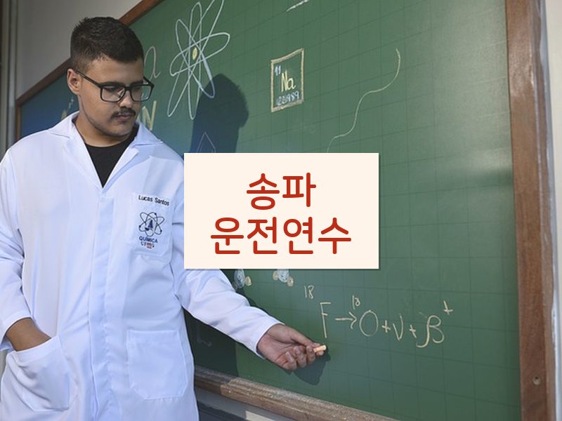 송파운전연수 후기