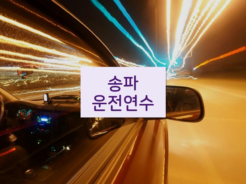송파운전연수 후기