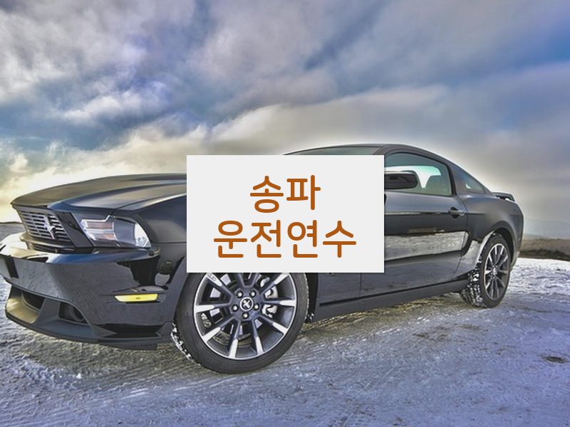송파운전연수 후기