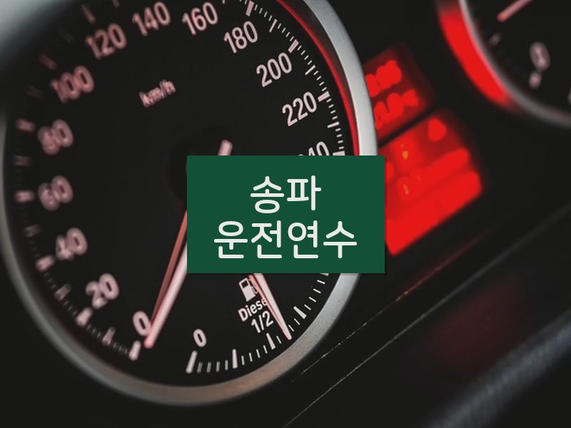 송파운전연수 후기