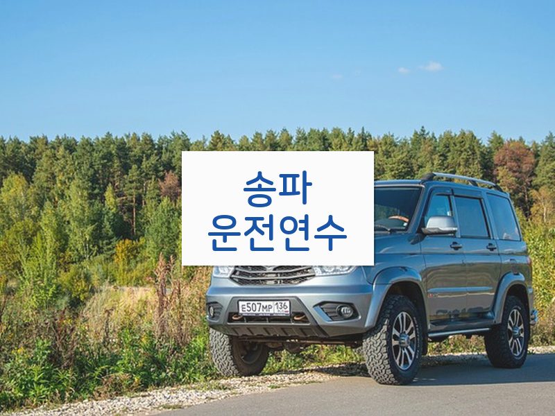 송파운전연수 후기