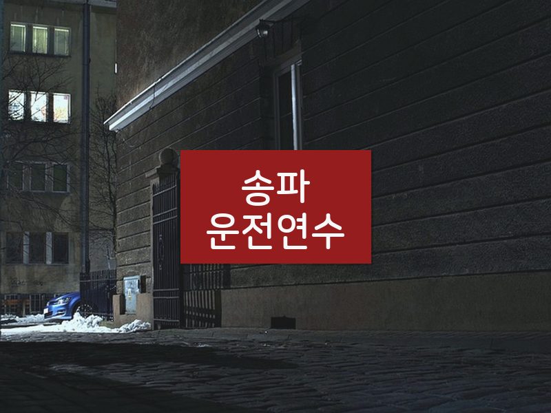 송파운전연수 후기
