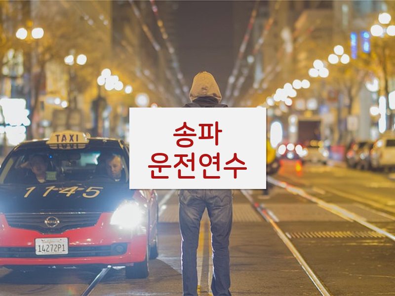 송파운전연수 후기
