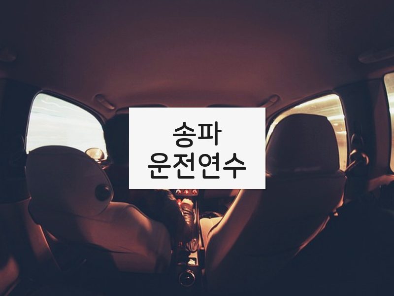 송파운전연수 후기