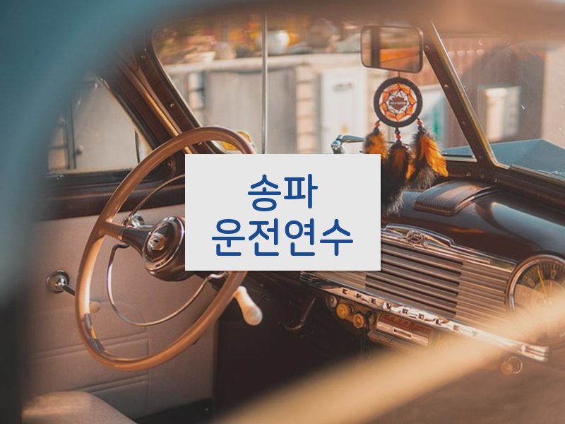송파운전연수 후기