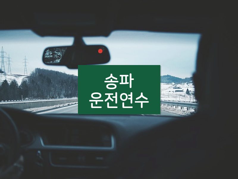 송파운전연수 후기
