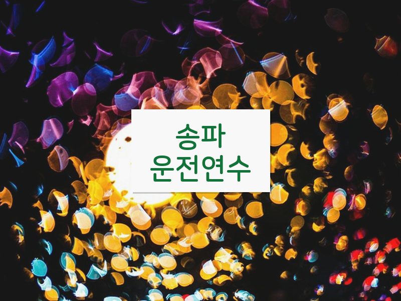 송파운전연수 후기