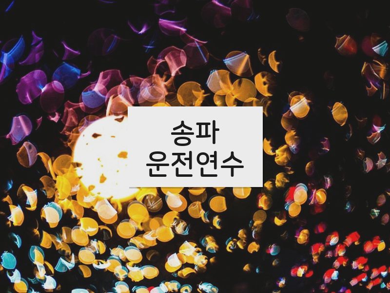 송파운전연수 후기