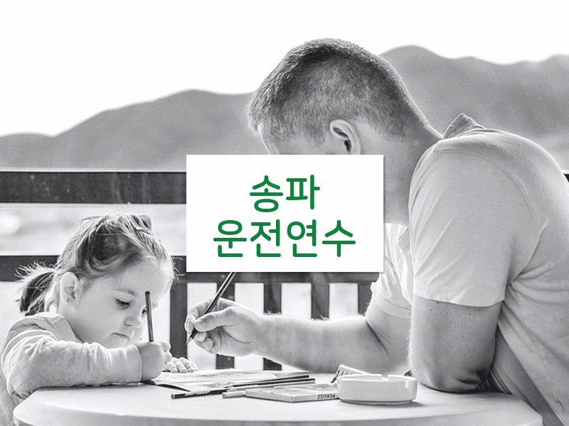 송파운전연수 후기
