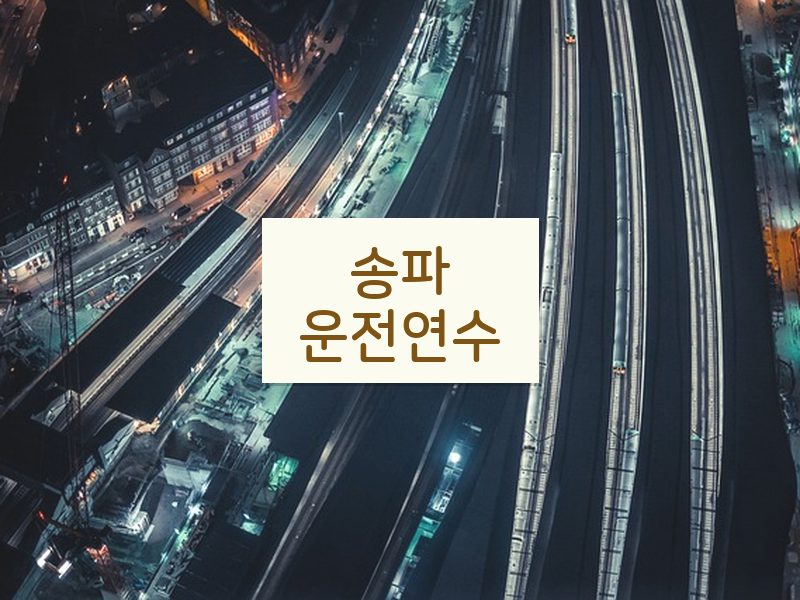 송파운전연수 후기