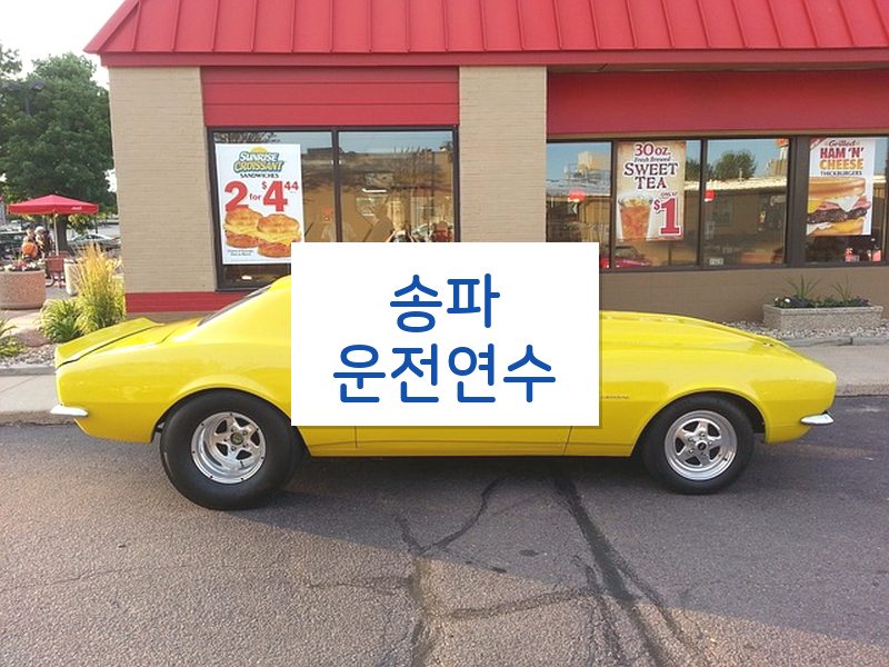 송파운전연수 후기