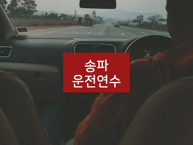 송파운전연수 후기
