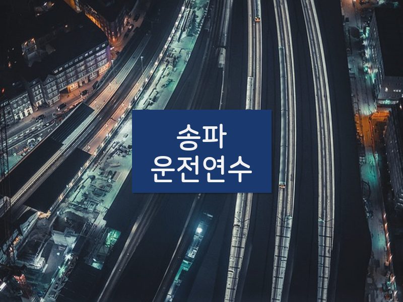송파운전연수 후기