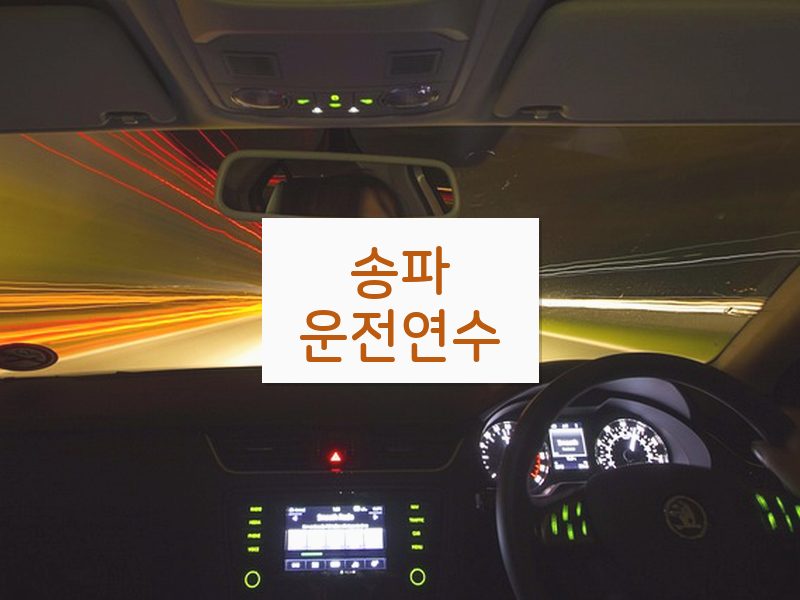 송파운전연수 후기