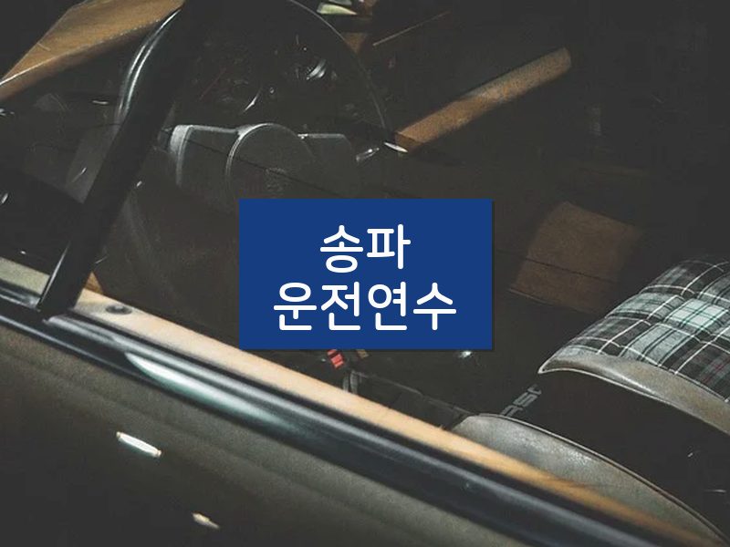 송파운전연수 후기