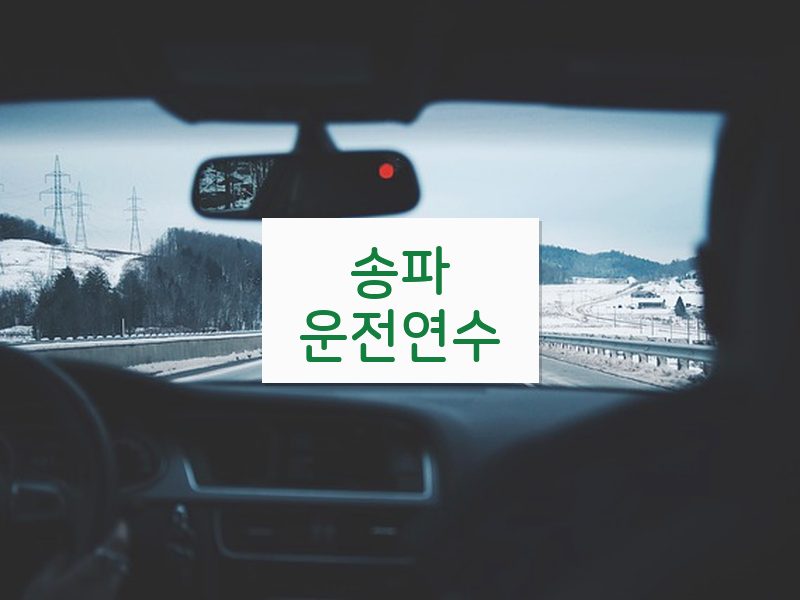 송파운전연수 후기