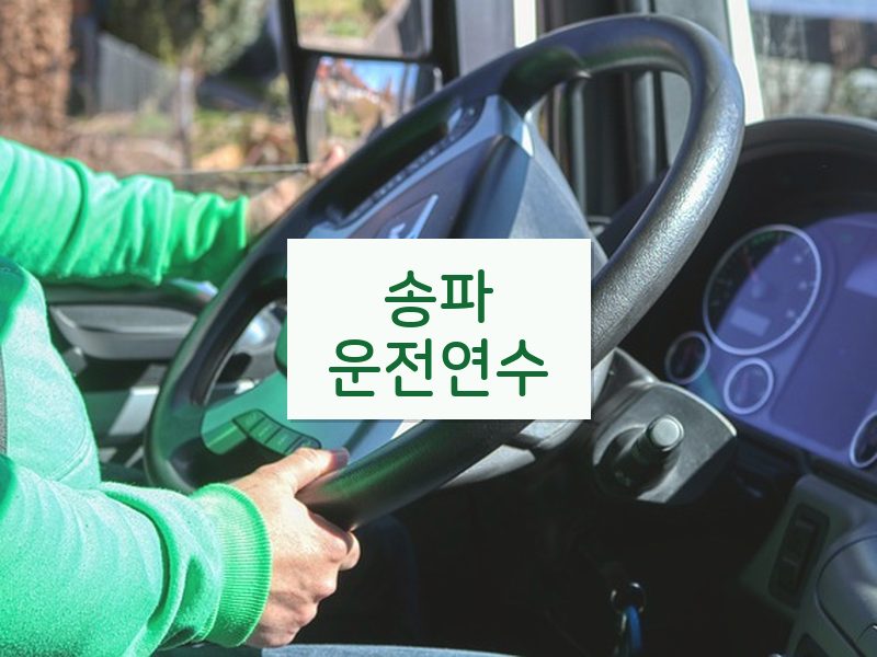 송파운전연수 후기