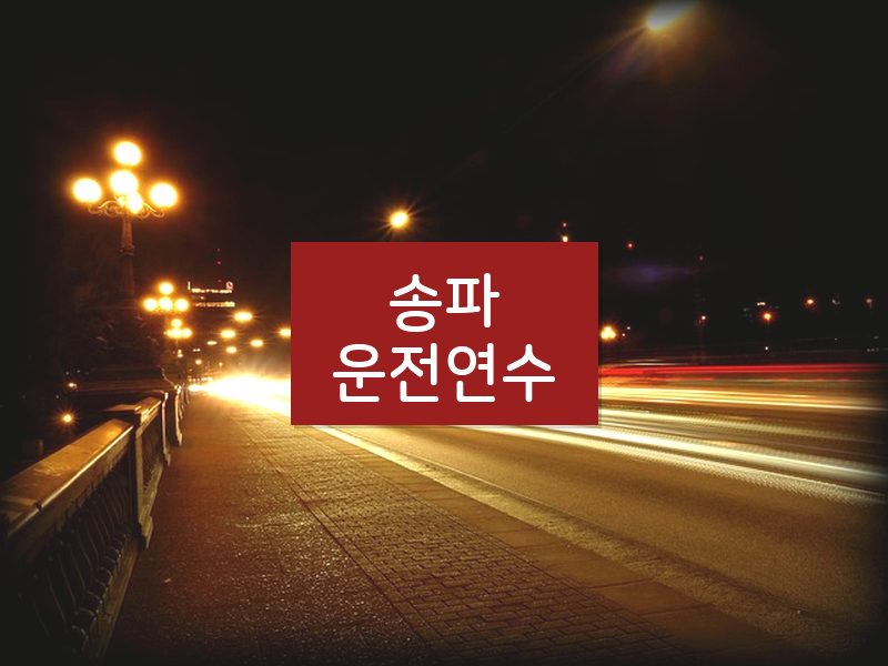 송파운전연수 후기