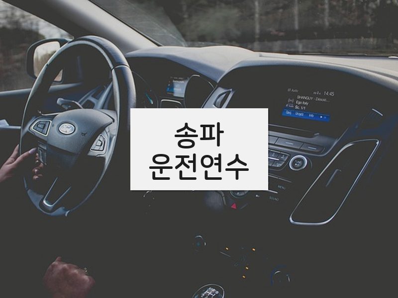 송파운전연수 후기